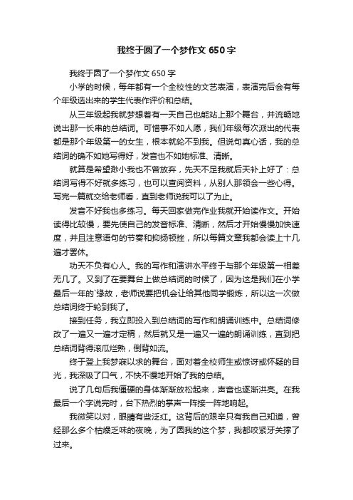 我终于圆了一个梦作文650字