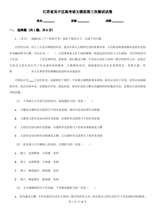 江苏省吴中区高考语文模拟第三次测试试卷