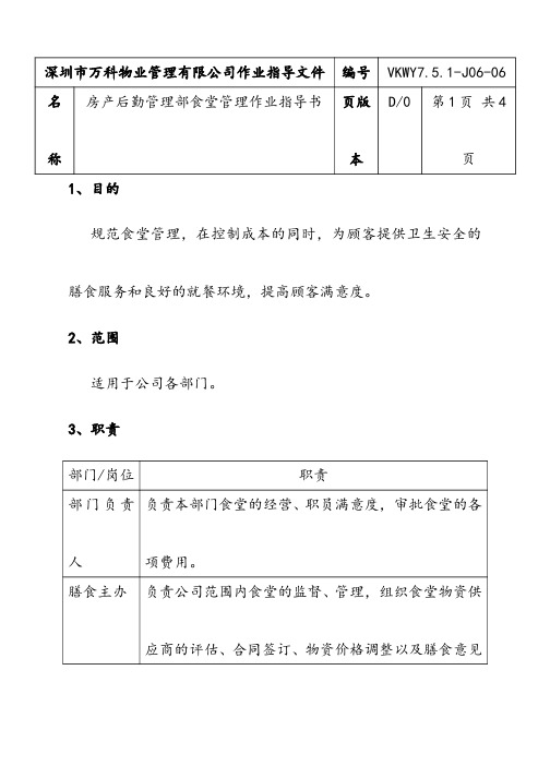 万科物业文件   房产后勤管理部食堂管理作业指导书