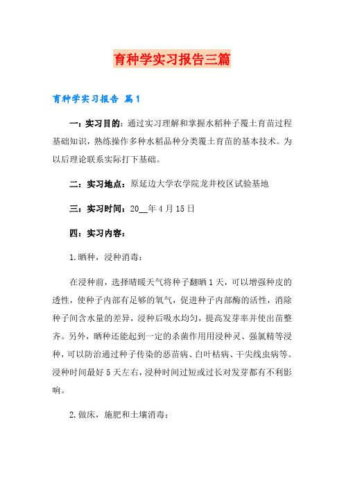 育种学实习报告三篇