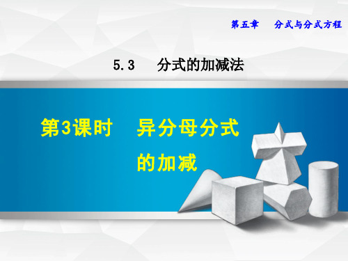 【北师大版】初二八年级数学下册《5.3.3  异分母分式的加减》课件