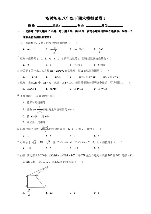 浙教版2020--2021学年度八年级下册期末数学模拟试卷3(含解析)