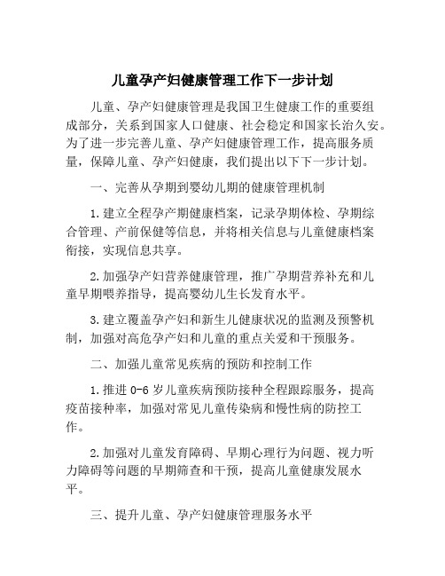 儿童孕产妇健康管理工作下一步计划