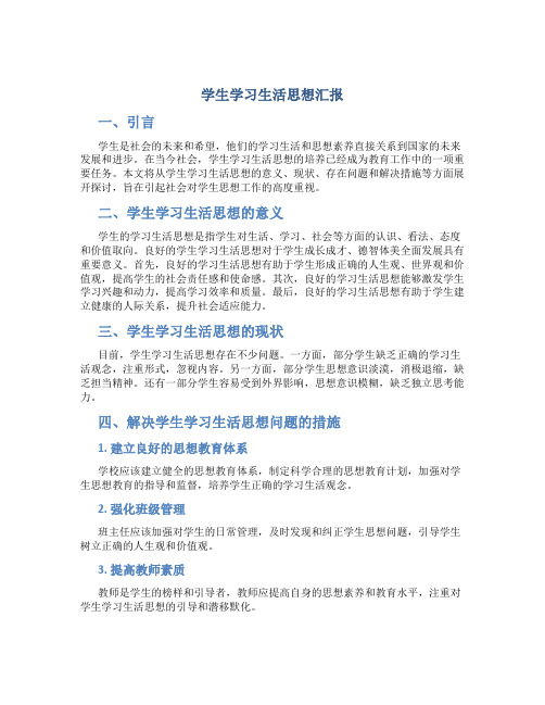 学生学习生活思想汇报