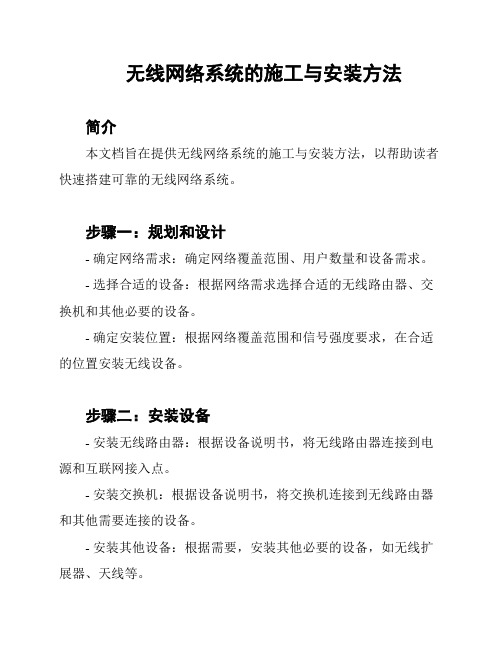 无线网络系统的施工与安装方法