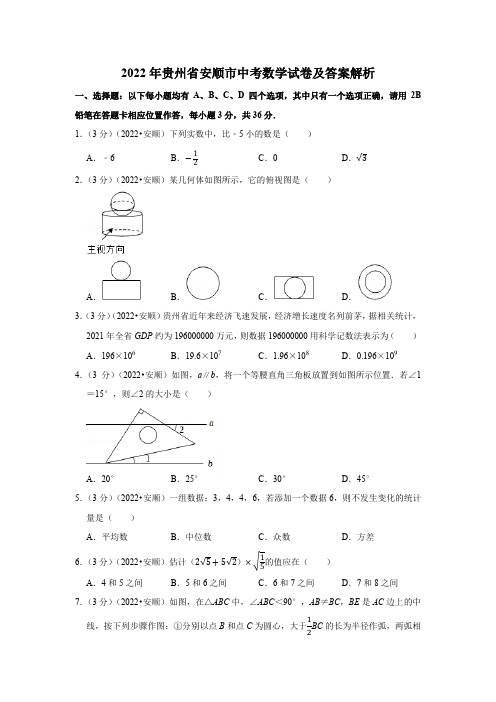 2022年贵州省安顺市中考数学试卷含答案解析