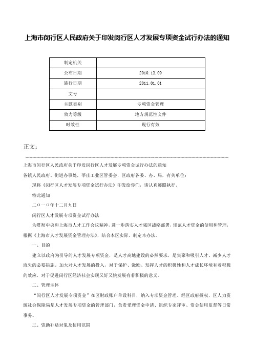 上海市闵行区人民政府关于印发闵行区人才发展专项资金试行办法的通知-