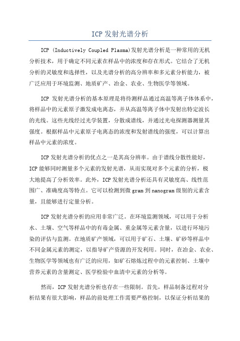 ICP发射光谱分析