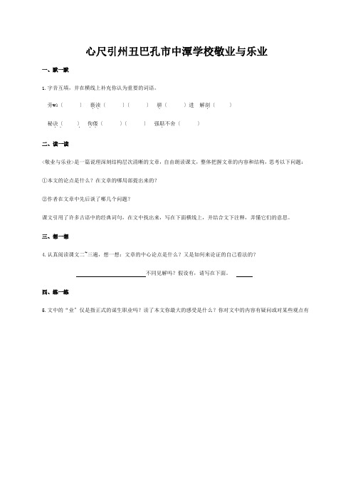 八年级语文下册 第二单元 7 敬业与乐业练习苏教版 试题