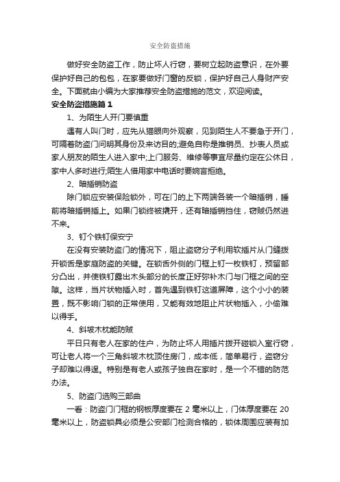 安全防盗措施_整改措施_