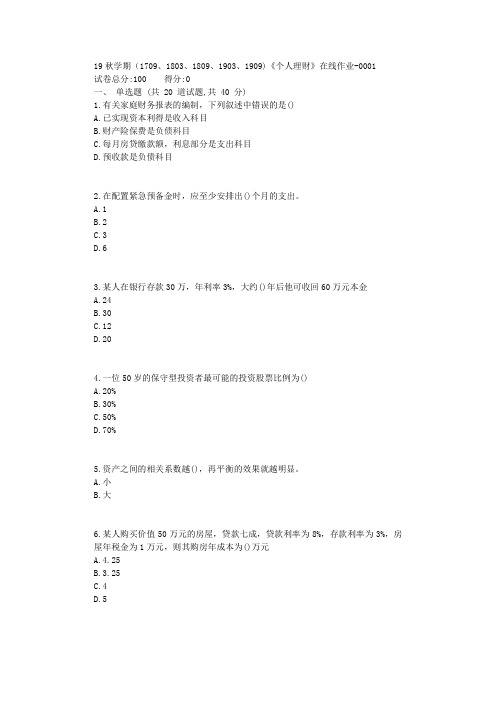 (完整版)南开19秋学期(1709、1803、1809、1903、1909)《个人理财》在线作业【标准答案】