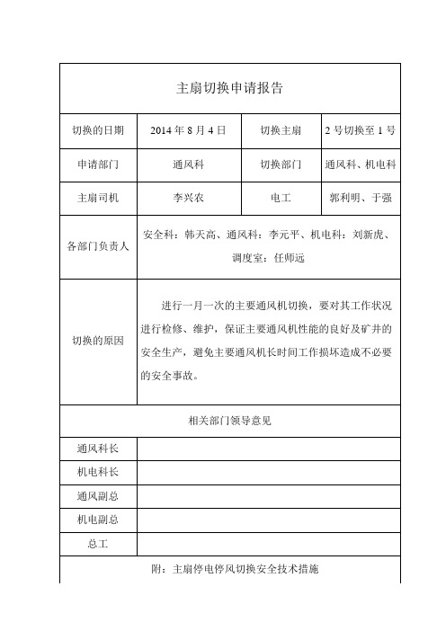 主扇切换审批单 2