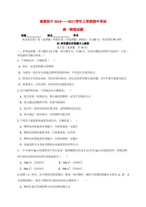 云南省大理州南涧县民族中学高一物理上学期期中试题