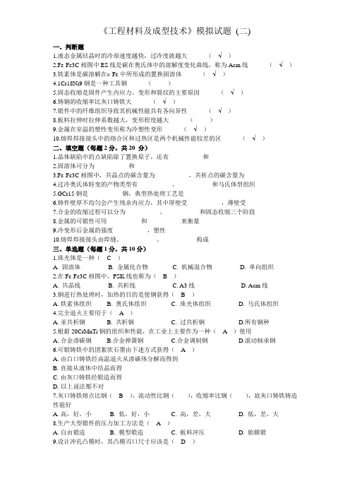 《工程材料及成型技术》模拟试题(二)  鞠鲁粤主编