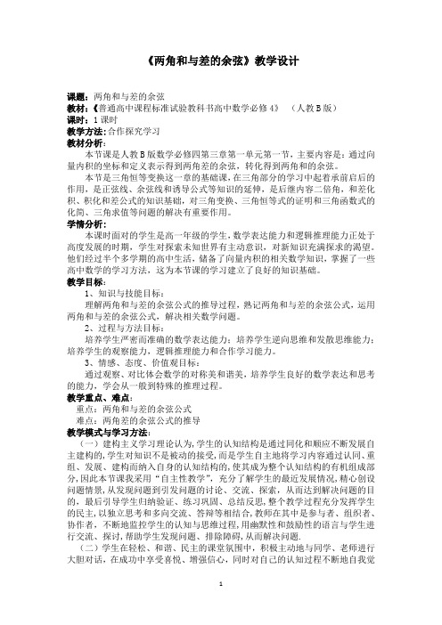 高中数学_和角公式教学设计学情分析教材分析课后反思