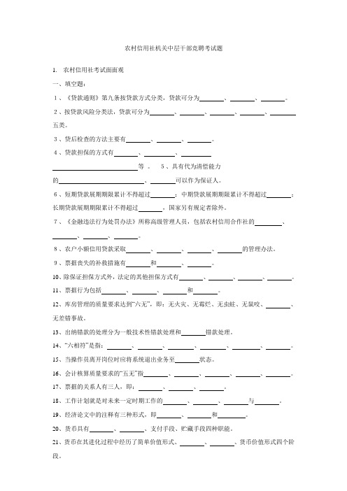 农村信用社机关中层干部竞聘考试题(可编辑修改word版)