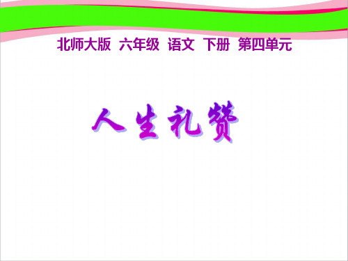 (北师大版)六年级语文下册课件_人生礼赞_2 大赛获奖精美课件PPT