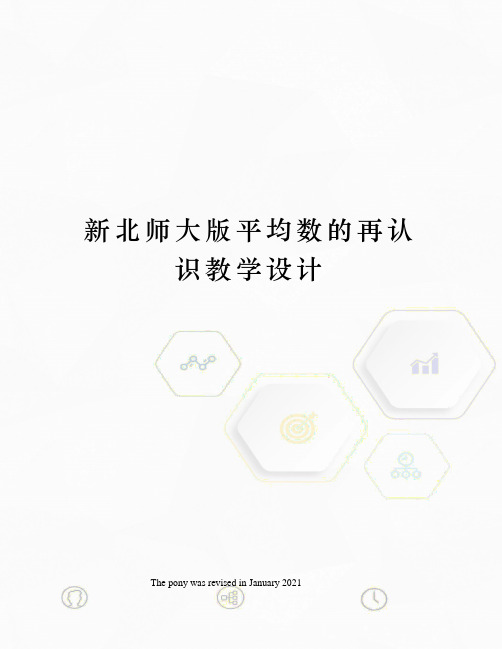 新北师大版平均数的再认识教学设计