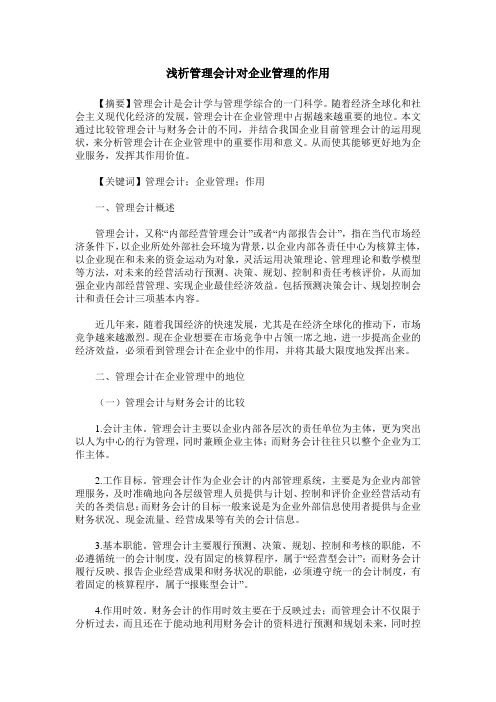 浅析管理会计对企业管理的作用