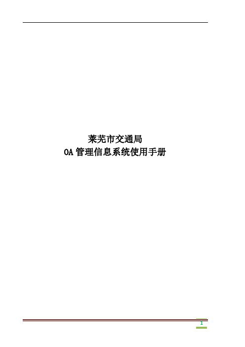 某交通局OA管理信息系统使用手册(doc 42页)