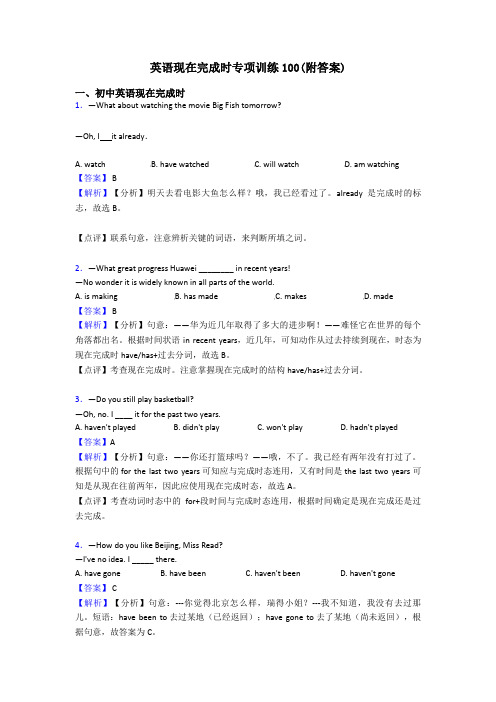 英语现在完成时专项训练100(附答案)