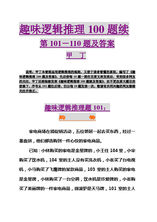 趣味逻辑推理100题续第101-110题及答案