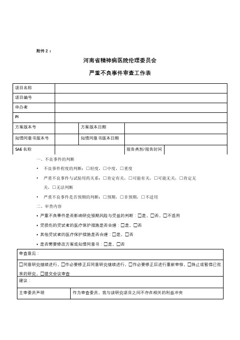 河南省精神病医院伦理委员会严重不良事件审查工作表【模板】