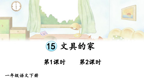 统编版一年级语文下册15文具的家课件(42张PPT共2课时)