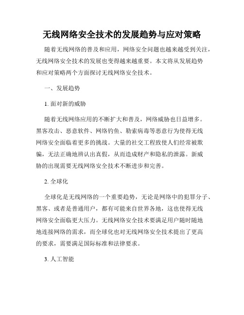 无线网络安全技术的发展趋势与应对策略