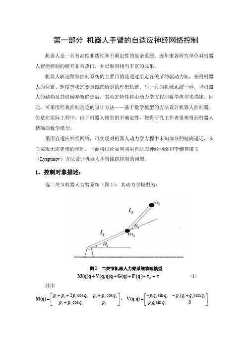 (完整版)机器人神经网络控制汇总,推荐文档