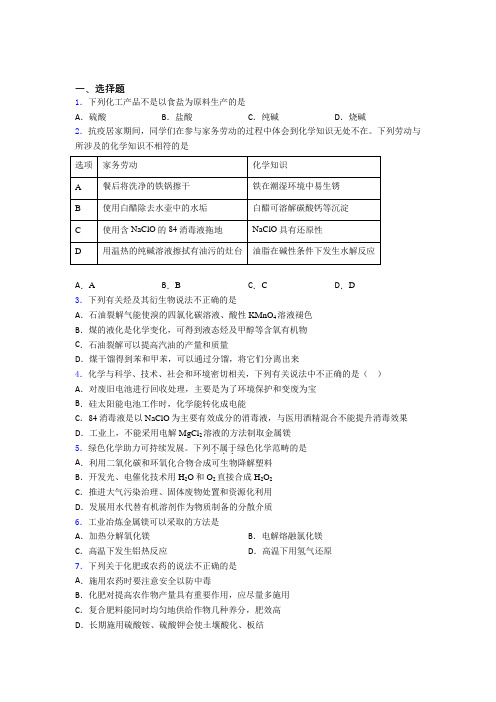 2021年高中化学必修二第八章《化学与可持续发展》基础卷(答案解析)