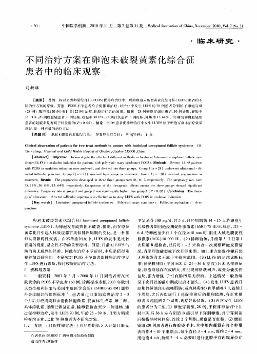 不同治疗方案在卵泡未破裂黄素化综合征患者中的临床观察