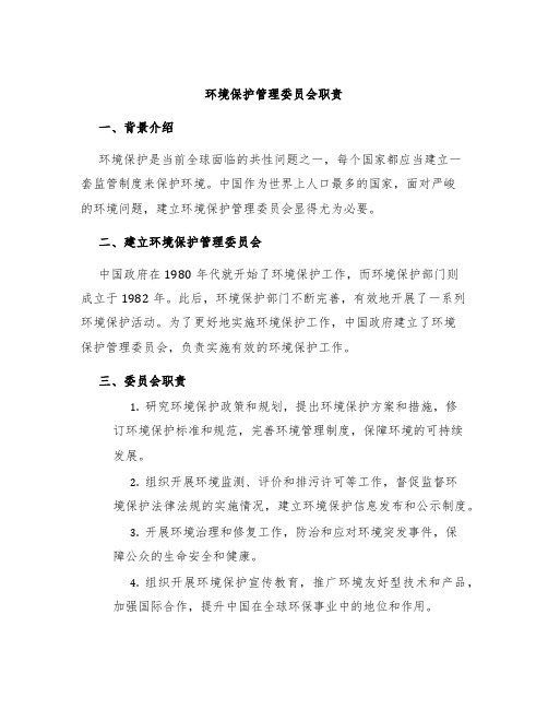 环境保护管理委员会职责