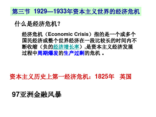 7.1.3 1929—1933年资本主义世界的经济危机