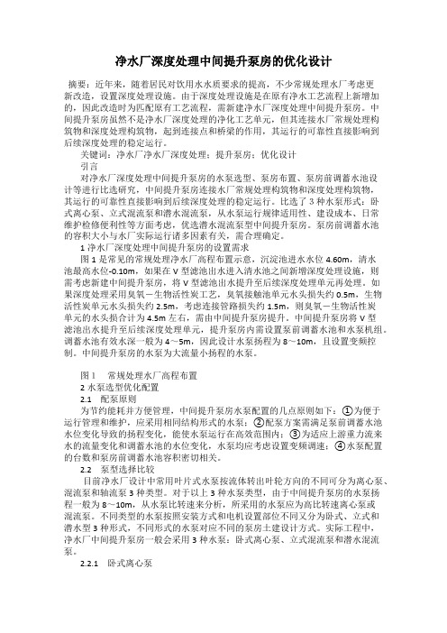 净水厂深度处理中间提升泵房的优化设计