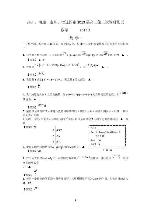 2 数学-扬州、南通、泰州、宿迁四市2013届高三3月第二次调研测试数学试题