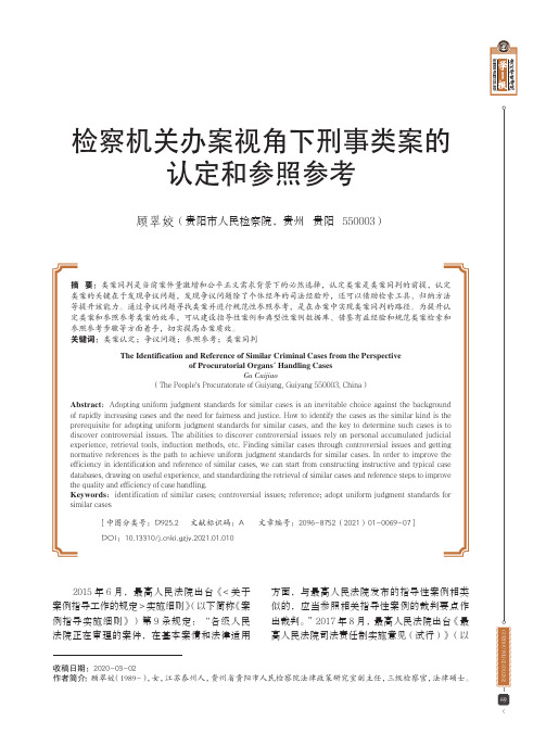 检察机关办案视角下刑事类案的认定和参照参考