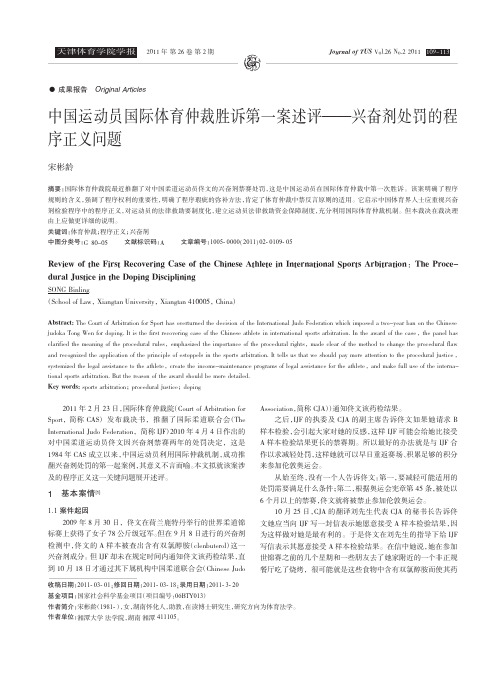 中国运动员国际体育仲裁胜诉第一案述评_兴奋剂处罚的程序正义问题