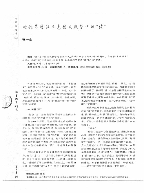 略论黄厚江本色语文教学中的“读”