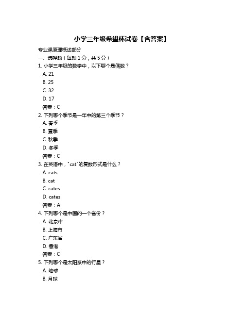 小学三年级希望杯试卷【含答案】