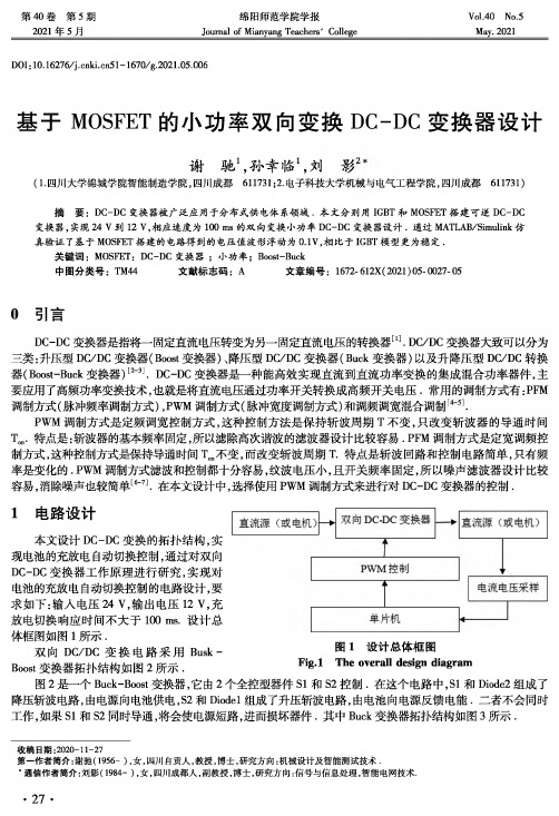 基于MOSFET的小功率双向变换DC-DC变换器设计