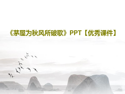 《茅屋为秋风所破歌》PPT【优秀课件】PPT文档共47页