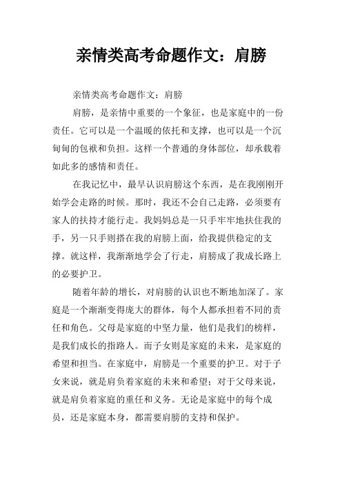 亲情类高考命题作文：肩膀