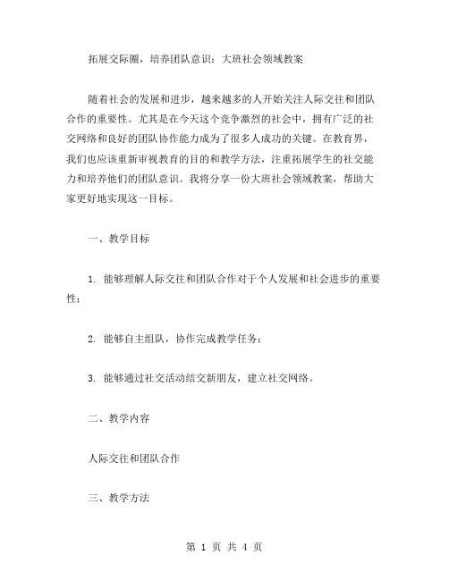 拓展交际圈,培养团队意识：大班社会领域教案