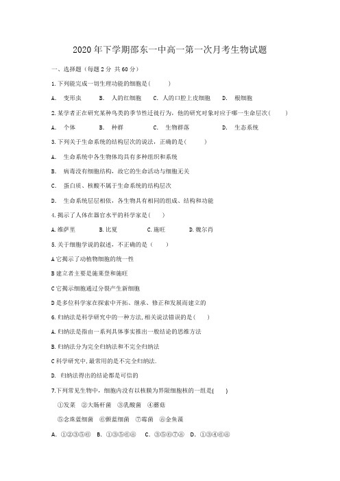 湖南省邵东县第一中学2020-2021学年高一上学期第一次月考生物试题含答案