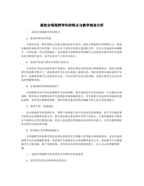 高校合唱指挥学科的特点与教学理念分析