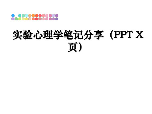 最新实验心理学笔记分享(ppt x页ppt课件