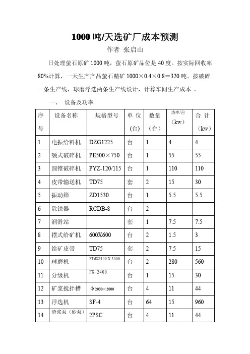 1000吨选矿厂成本预测