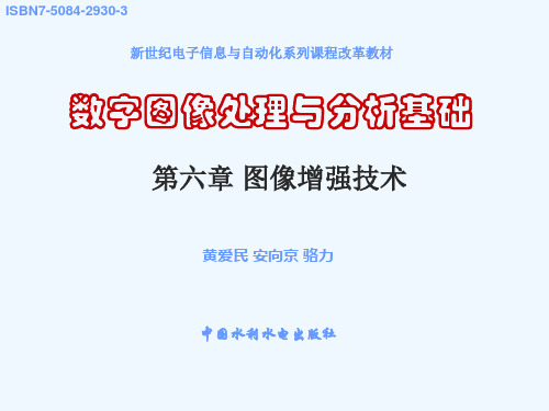 第6章图像增强60数字图像处理与分析基础国防科技大学