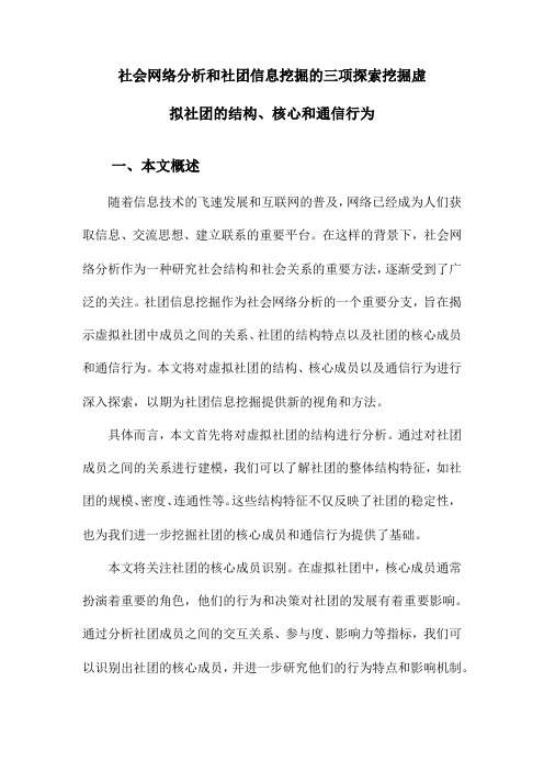 社会网络分析和社团信息挖掘的三项探索挖掘虚拟社团的结构、核心和通信行为